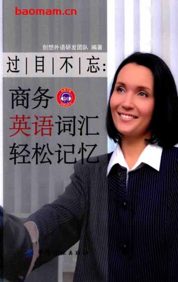 过目不忘:商务英语词汇轻松记忆-PDF电子书 学习教育 第1张-7B4电子书 过目不忘:商务英语词汇轻松记忆-PDF电子书