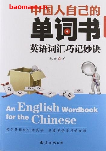 中国人自己的单词书英语词汇巧记妙诀-作者: 郝澎-PDF电子书 学习教育 第1张-7B4电子书 中国人自己的单词书英语词汇巧记妙诀-作者: 郝澎-PDF电子书