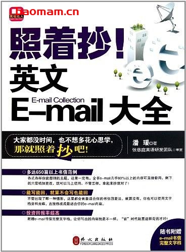 照着抄!英文E-mail大全-作者: 潘瑗-PDF电子书 学习教育 第1张-7B4电子书 照着抄!英文E-mail大全-作者: 潘瑗-PDF电子书