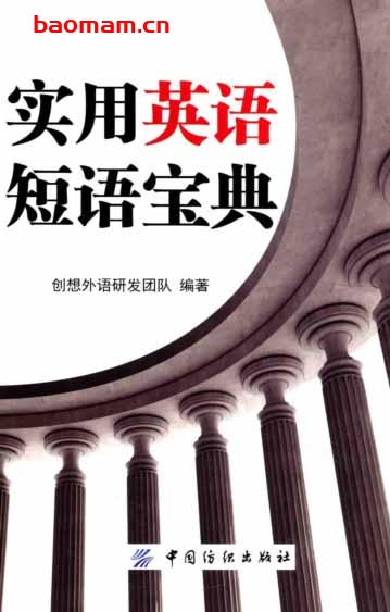 实用英语短语宝典_创想外语研发团队_中国纺织-PDF电子书 学习教育 第1张-7B4电子书 实用英语短语宝典_创想外语研发团队_中国纺织-PDF电子书