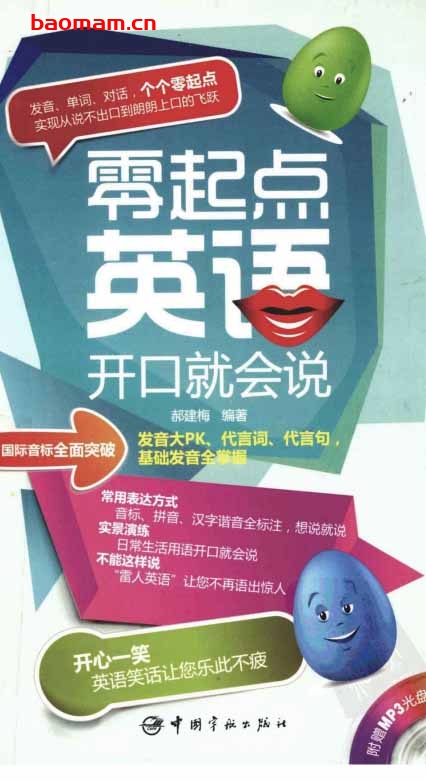 零起点英语开口就会说-作者: 郝建梅-PDF电子书 学习教育 第1张-7B4电子书 零起点英语开口就会说-作者: 郝建梅-PDF电子书