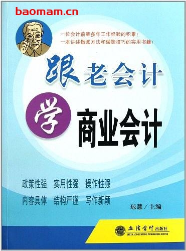 跟老会计学商业会计-作者: 琼慧-PDF电子书 电子书 第1张-7B4电子书 跟老会计学商业会计-作者: 琼慧-PDF电子书