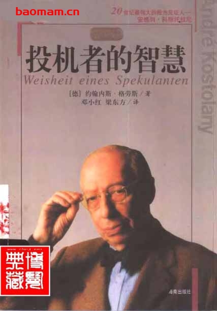 大投机家-2：一个投机者的智慧-作者: [匈] 安德烈·科斯托拉尼 / [德] 约翰内斯·格劳斯-PDF电子书