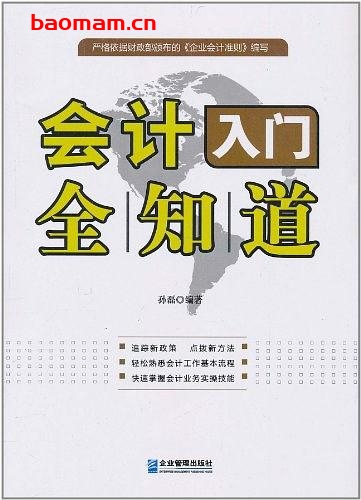 会计入门全知道-作者: 孙磊-PDF电子书 电子书 第1张-7B4电子书 会计入门全知道-作者: 孙磊-PDF电子书