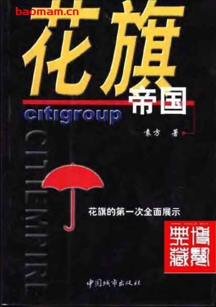 花旗帝国-作者: 袁方-PDF电子书 电子书 第1张-7B4电子书 花旗帝国-作者: 袁方-PDF电子书