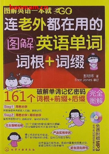 连老外都在用的图解英语单词词根+词缀-作者: 彭明玮-PDF电子书 学习教育 第1张-7B4电子书 连老外都在用的图解英语单词词根+词缀-作者: 彭明玮-PDF电子书