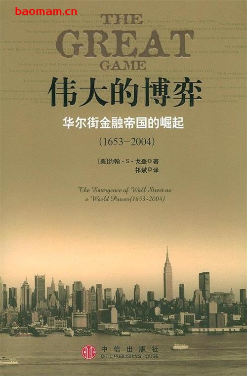 伟大的博弈-作者:  [美] 约翰·S·戈登-PDF电子书