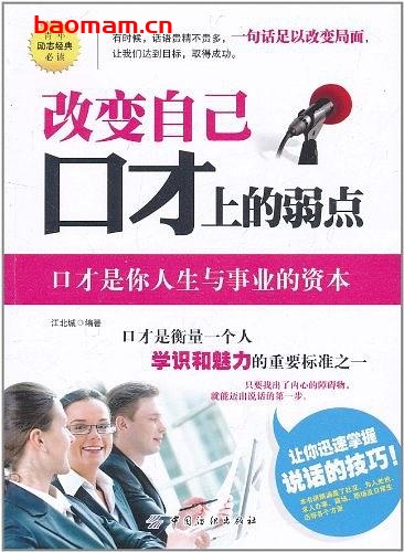 改变自己口才上的弱点-作者: 江北城-PDF电子书 学习教育 第1张-7B4电子书 改变自己口才上的弱点-作者: 江北城-PDF电子书