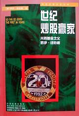 世纪炒股赢家-作者: 罗伊・纽伯格-PDF电子书 电子书 第1张-7B4电子书 世纪炒股赢家-作者: 罗伊・纽伯格-PDF电子书