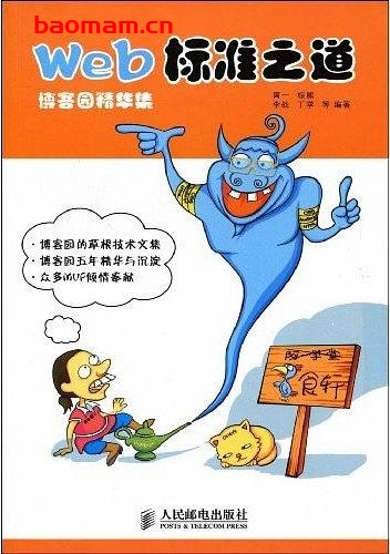 Web标准之道-作者: 阿一 / 棕熊 / 李战 / 丁学-PDF电子书 JavaScript 第1张-7B4电子书 Web标准之道-作者: 阿一 / 棕熊 / 李战 / 丁学-PDF电子书