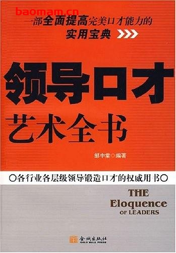 领导口才艺术全书-作者: 邹中棠 编-PDF电子书 处事交往 第1张-7B4电子书 领导口才艺术全书-作者: 邹中棠 编-PDF电子书