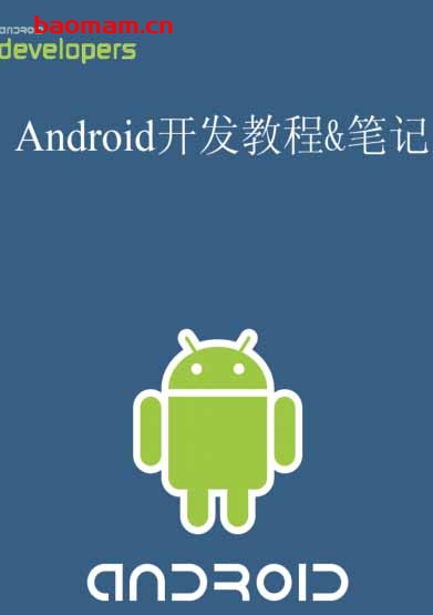 Android开发教程 电子书 第1张-7B4电子书 Android开发教程