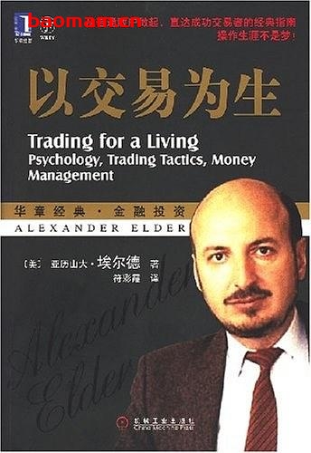 以交易为生-作者:  [美] 亚历山大·埃尔德-PDF电子书