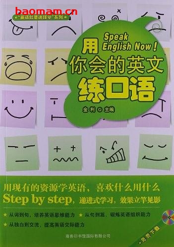 用你会的英文练口语-作者: 金利 编-PDF电子书 学习教育 第1张-7B4电子书 用你会的英文练口语-作者: 金利 编-PDF电子书