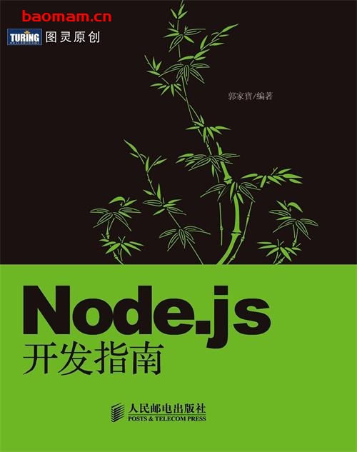 Node.js开发指南-作者: 郭家寶(BYVoid)-PDF电子书 电子书 第1张-7B4电子书 Node.js开发指南-作者: 郭家寶(BYVoid)-PDF电子书
