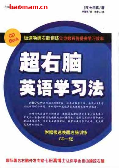 超右脑英语学习法-PDF电子书 学习教育 第1张-7B4电子书 超右脑英语学习法-PDF电子书