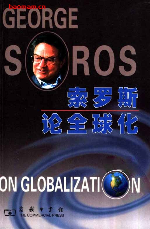 索罗斯论全球化-作者:  [美] 乔治·索罗斯-PDF电子书