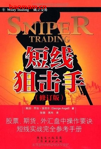 短线狙击手-作者: 乔治·安杰尔-PDF电子书 电子书 第1张-7B4电子书 短线狙击手-作者: 乔治·安杰尔-PDF电子书