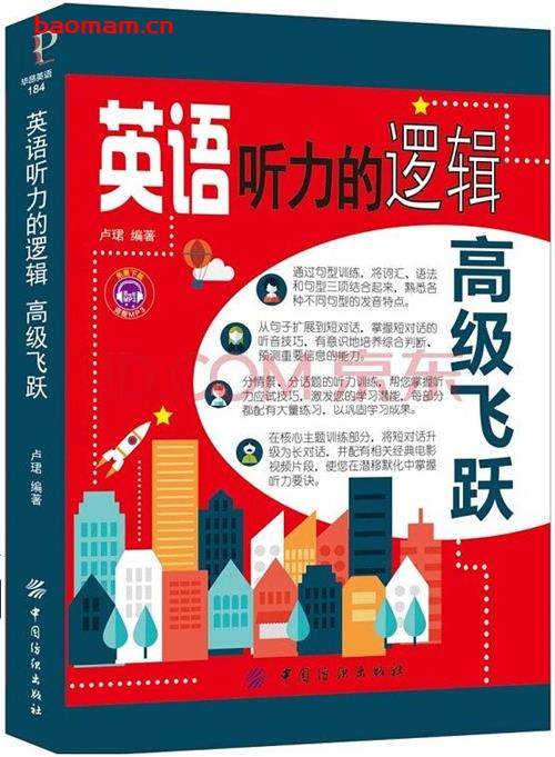 英语听力的逻辑高级飞跃-出版社: 中国纺织出版社-PDF电子书 学习教育 第1张-7B4电子书 英语听力的逻辑高级飞跃-出版社: 中国纺织出版社-PDF电子书