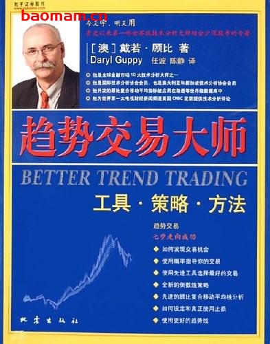 趋势交易大师-作者: 戴若·顾比-PDF电子书 电子书 第1张-7B4电子书 趋势交易大师-作者: 戴若·顾比-PDF电子书