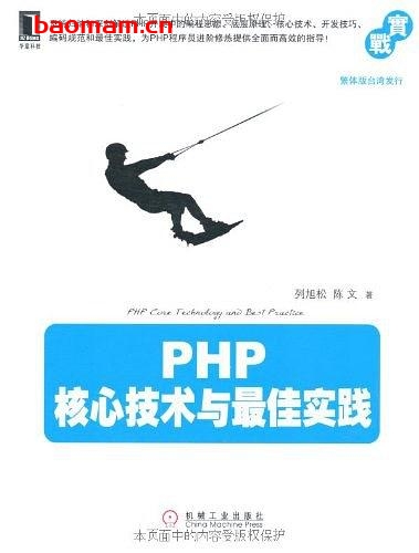 PHP核心技术与最佳实践-作者: 列旭松,陈文-PDF电子书 电子书 第1张-7B4电子书 PHP核心技术与最佳实践-作者: 列旭松,陈文-PDF电子书