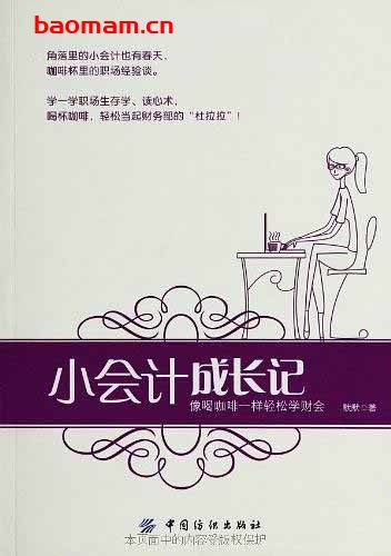 小会计成长记:像喝咖啡一样轻松学财会-作者: 默默-PDF电子书 电子书 第1张-7B4电子书 小会计成长记:像喝咖啡一样轻松学财会-作者: 默默-PDF电子书