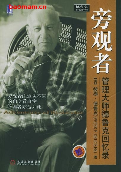 旁观者管理大师德鲁克回忆录-作者: 彼得·德鲁克-PDF电子书 电子书 第1张-7B4电子书 旁观者管理大师德鲁克回忆录-作者: 彼得·德鲁克-PDF电子书