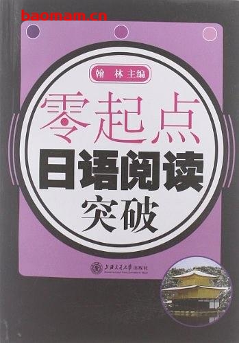 零起点:英语阅读突破- 作者: 翰林 编-PDF电子书 学习教育 第1张-7B4电子书 零起点:英语阅读突破- 作者: 翰林 编-PDF电子书