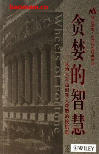 贪婪的智慧 从为人不齿到受人尊敬的投机史-作者: 查尔斯·R.盖斯特-PDF电子书 电子书 第1张-7B4电子书 贪婪的智慧 从为人不齿到受人尊敬的投机史-作者: 查尔斯·R.盖斯特-PDF电子书