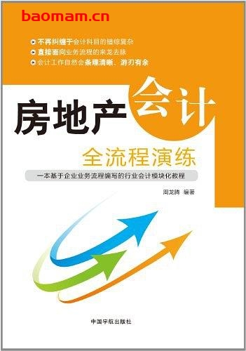 房地产会计全流程演练-作者: 周龙腾-PDF电子书 电子书 第1张-7B4电子书 房地产会计全流程演练-作者: 周龙腾-PDF电子书