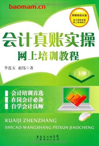 会计真账实操网上培训教程(上下册)-作者: 李连玉-PDF电子书 电子书 第1张-7B4电子书 会计真账实操网上培训教程(上下册)-作者: 李连玉-PDF电子书