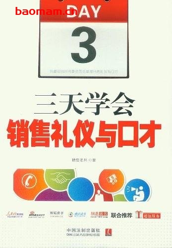 三天学会销售礼仪与口才- 作者: 销售老兵-PDF电子书 处事交往 第1张-7B4电子书 三天学会销售礼仪与口才- 作者: 销售老兵-PDF电子书