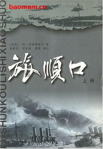 旅顺口(上下册)-djvu电子书-作者: 阿·斯捷潘诺夫 电子书 第1张-7B4电子书 旅顺口(上下册)-djvu电子书-作者: 阿·斯捷潘诺夫