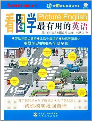 看图轻松学外语系列:看图学最有用的英语-PDF电子书 学习教育 第1张-7B4电子书 看图轻松学外语系列:看图学最有用的英语-PDF电子书