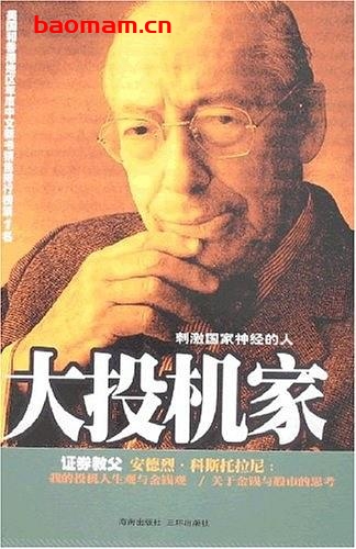大投机家-作者:  [匈牙利] 安德烈·科斯托拉尼-PDF电子书