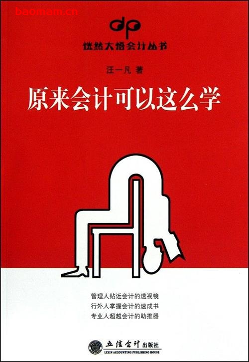 原来会计可以这么学-作者: 汪一凡-PDF电子书 电子书 第1张-7B4电子书 原来会计可以这么学-作者: 汪一凡-PDF电子书