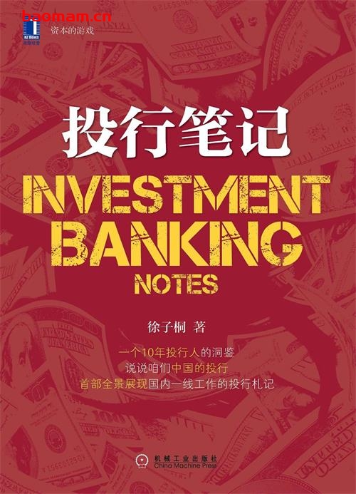 投行笔记-作者: 徐子桐-PDF电子书 电子书 第1张-7B4电子书 投行笔记-作者: 徐子桐-PDF电子书