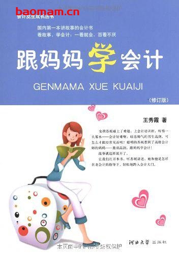 会计女生成长丛书:跟妈妈学会计-作者: 王秀霞-PDF电子书 电子书 第1张-7B4电子书 会计女生成长丛书:跟妈妈学会计-作者: 王秀霞-PDF电子书