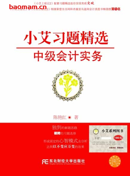 小艾习题精选中级会计实务-PDF电子书 电子书 第1张-7B4电子书 小艾习题精选中级会计实务-PDF电子书