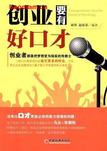 创业要有好口才-PDF电子书 处事交往 第1张-7B4电子书 创业要有好口才-PDF电子书