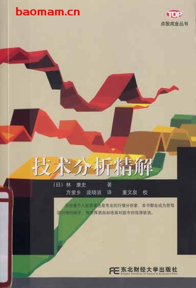 技术分析精解-作者: 林康史-PDF电子书 电子书 第1张-7B4电子书 技术分析精解-作者: 林康史-PDF电子书