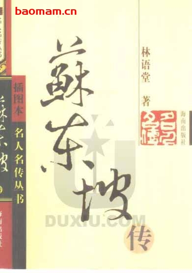 苏东坡传-作者: 林语堂-PDF电子书 学习教育 第1张-7B4电子书 苏东坡传-作者: 林语堂-PDF电子书