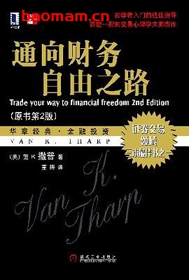 通向财务自由之路-作者: 范·撒普-PDF电子书 电子书 第1张-7B4电子书 通向财务自由之路-作者: 范·撒普-PDF电子书