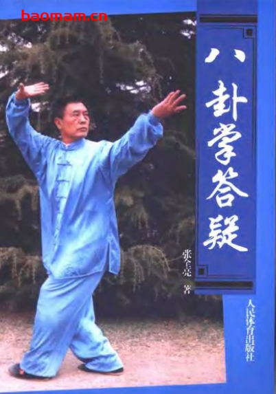 八卦掌答疑-作者:张全亮-PDF电子书 兴趣爱好 第1张-7B4电子书 八卦掌答疑-作者:张全亮-PDF电子书