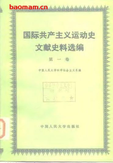 国际共产主义运动史文献史料选编-第一卷到第四卷-PDF电子书 电子书 第1张-7B4电子书 国际共产主义运动史文献史料选编-第一卷到第四卷-PDF电子书