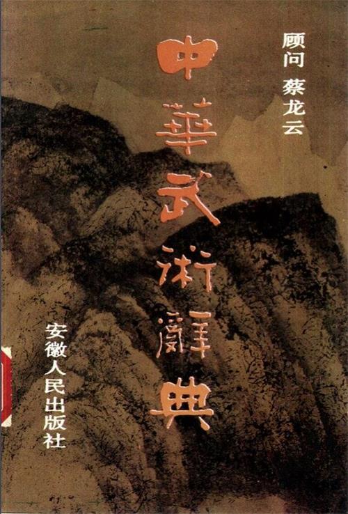 《中华武术辞典》作者:蔡龙云-PDF电子书 兴趣爱好 第1张-7B4电子书 《中华武术辞典》作者:蔡龙云-PDF电子书
