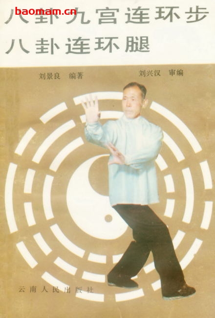 八卦九宫连环步·八卦连环腿-作者:刘景良-PDF电子书 兴趣爱好 第1张-7B4电子书 八卦九宫连环步·八卦连环腿-作者:刘景良-PDF电子书