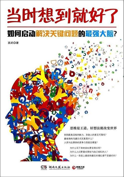 当时想到就好了:如何启动解决关键问题的最强大脑?-作者: 西武-PDF电子书 学习教育 第1张-7B4电子书 当时想到就好了:如何启动解决关键问题的最强大脑?-作者: 西武-PDF电子书