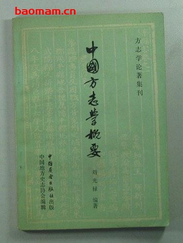 中国方志学概要-PDF电子书 电子书 第1张-7B4电子书 中国方志学概要-PDF电子书