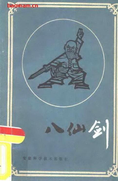 八仙剑-作者:张西京-PDF电子书 兴趣爱好 第1张-7B4电子书 八仙剑-作者:张西京-PDF电子书